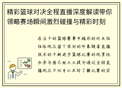 精彩篮球对决全程直播深度解读带你领略赛场瞬间激烈碰撞与精彩时刻