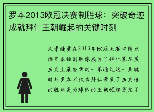 罗本2013欧冠决赛制胜球：突破奇迹成就拜仁王朝崛起的关键时刻