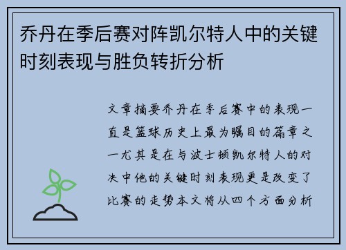 乔丹在季后赛对阵凯尔特人中的关键时刻表现与胜负转折分析